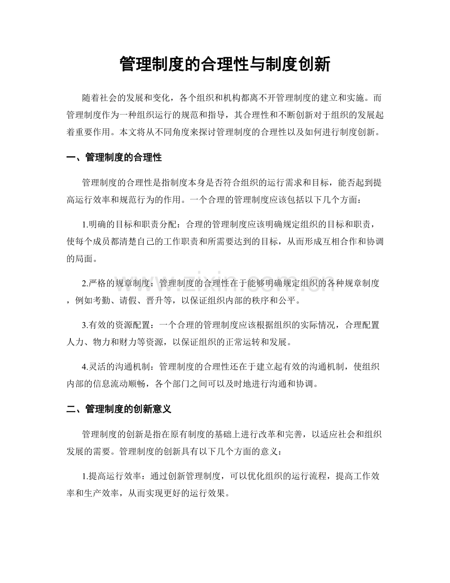 管理制度的合理性与制度创新.docx_第1页