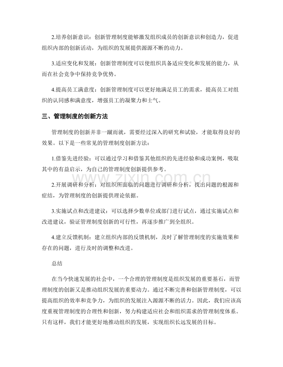 管理制度的合理性与制度创新.docx_第2页