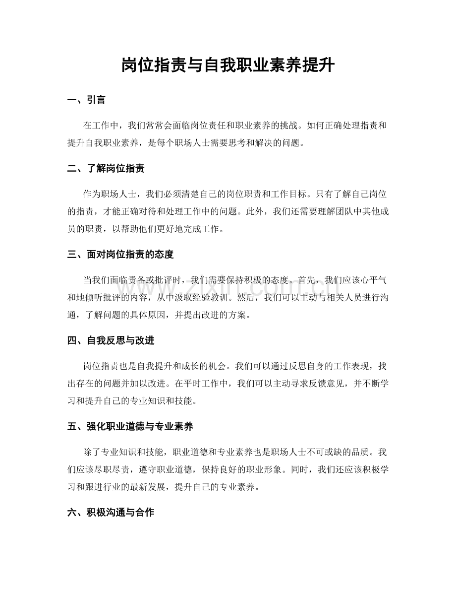 岗位指责与自我职业素养提升.docx_第1页