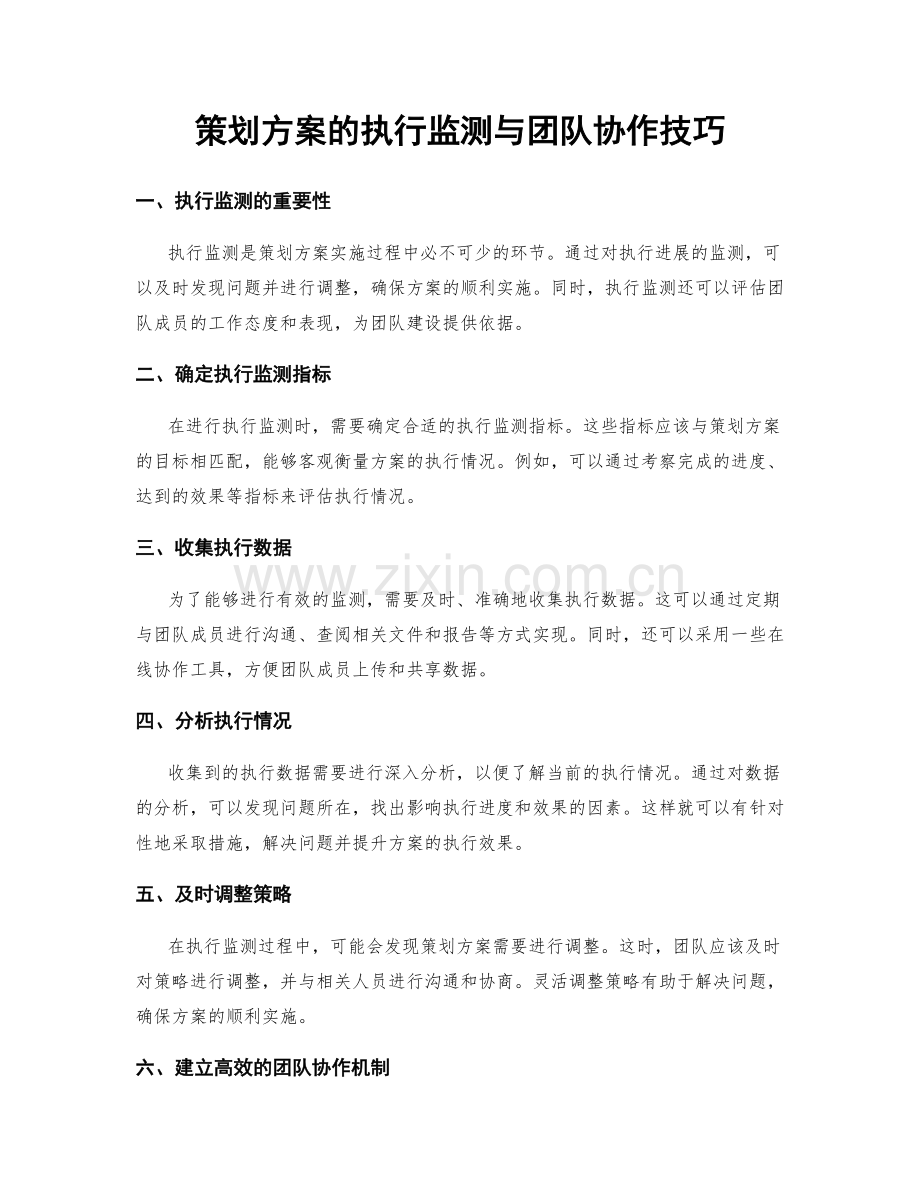 策划方案的执行监测与团队协作技巧.docx_第1页