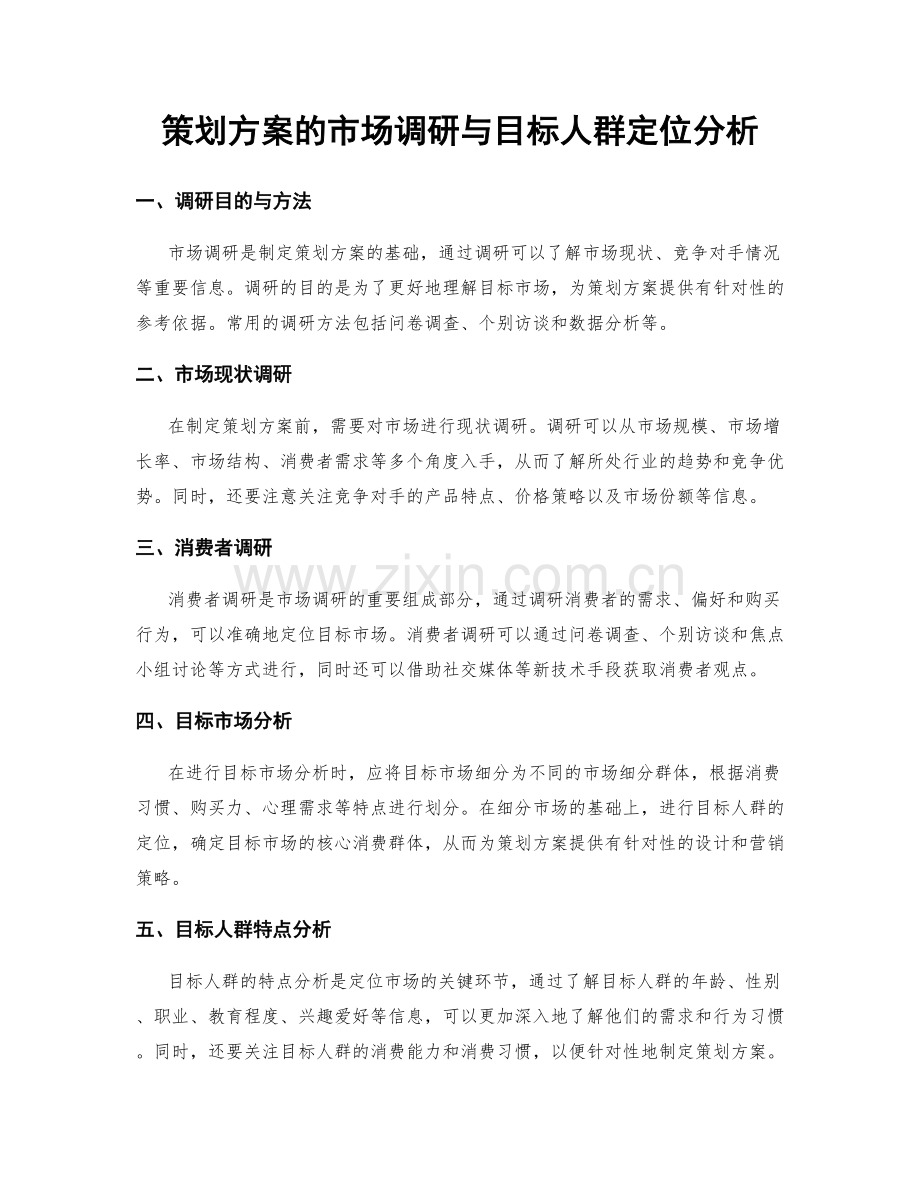 策划方案的市场调研与目标人群定位分析.docx_第1页