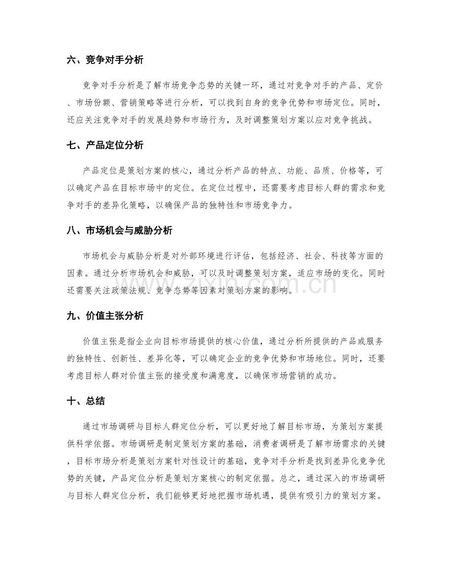 策划方案的市场调研与目标人群定位分析.docx_第2页