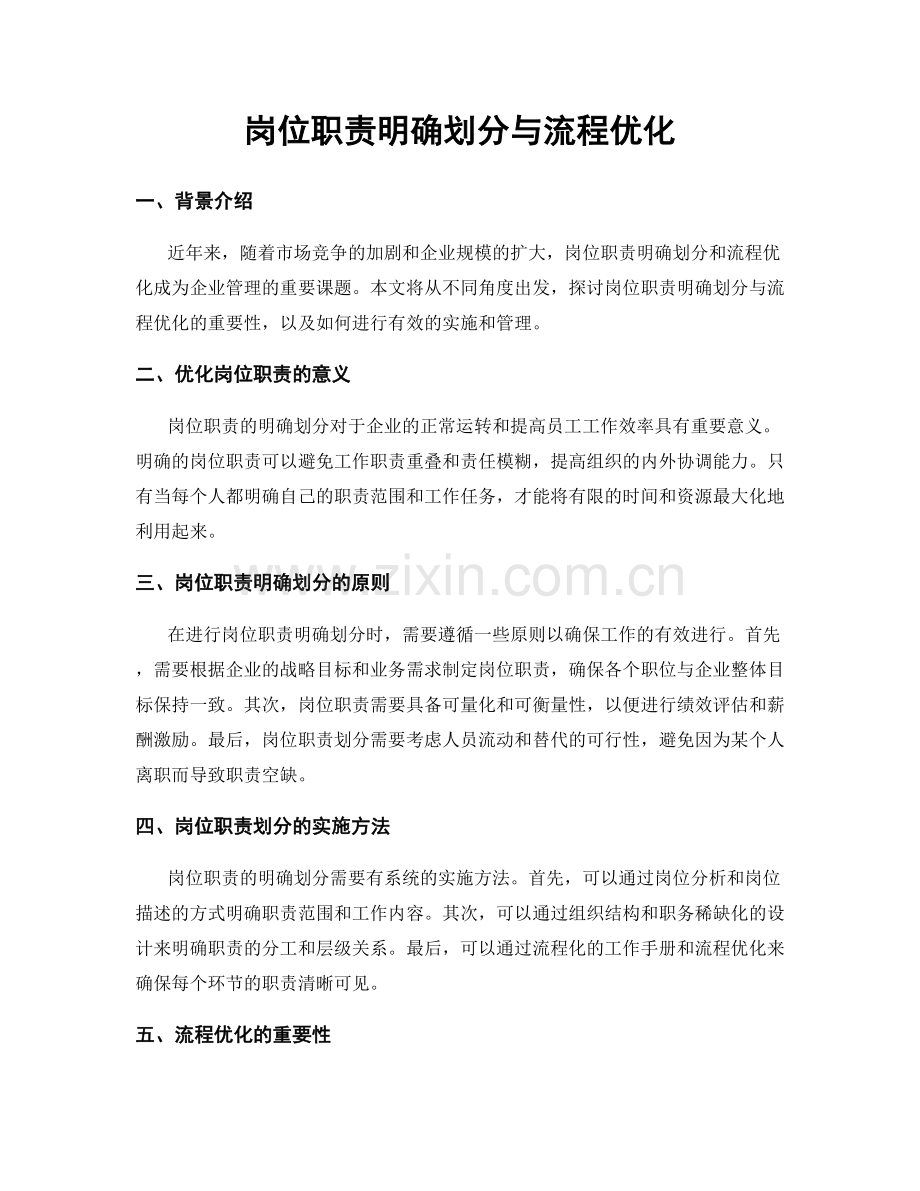 岗位职责明确划分与流程优化.docx_第1页