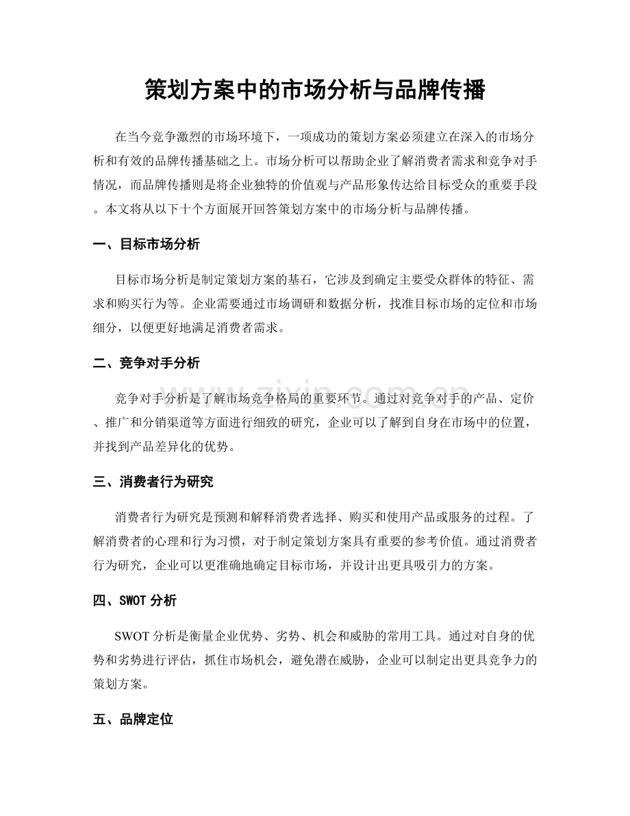 策划方案中的市场分析与品牌传播.docx_第1页