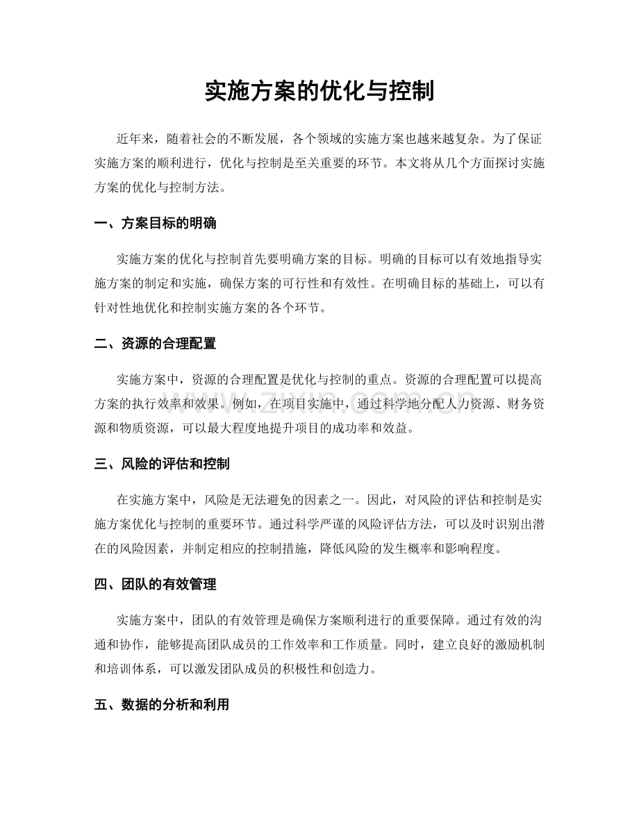 实施方案的优化与控制.docx_第1页