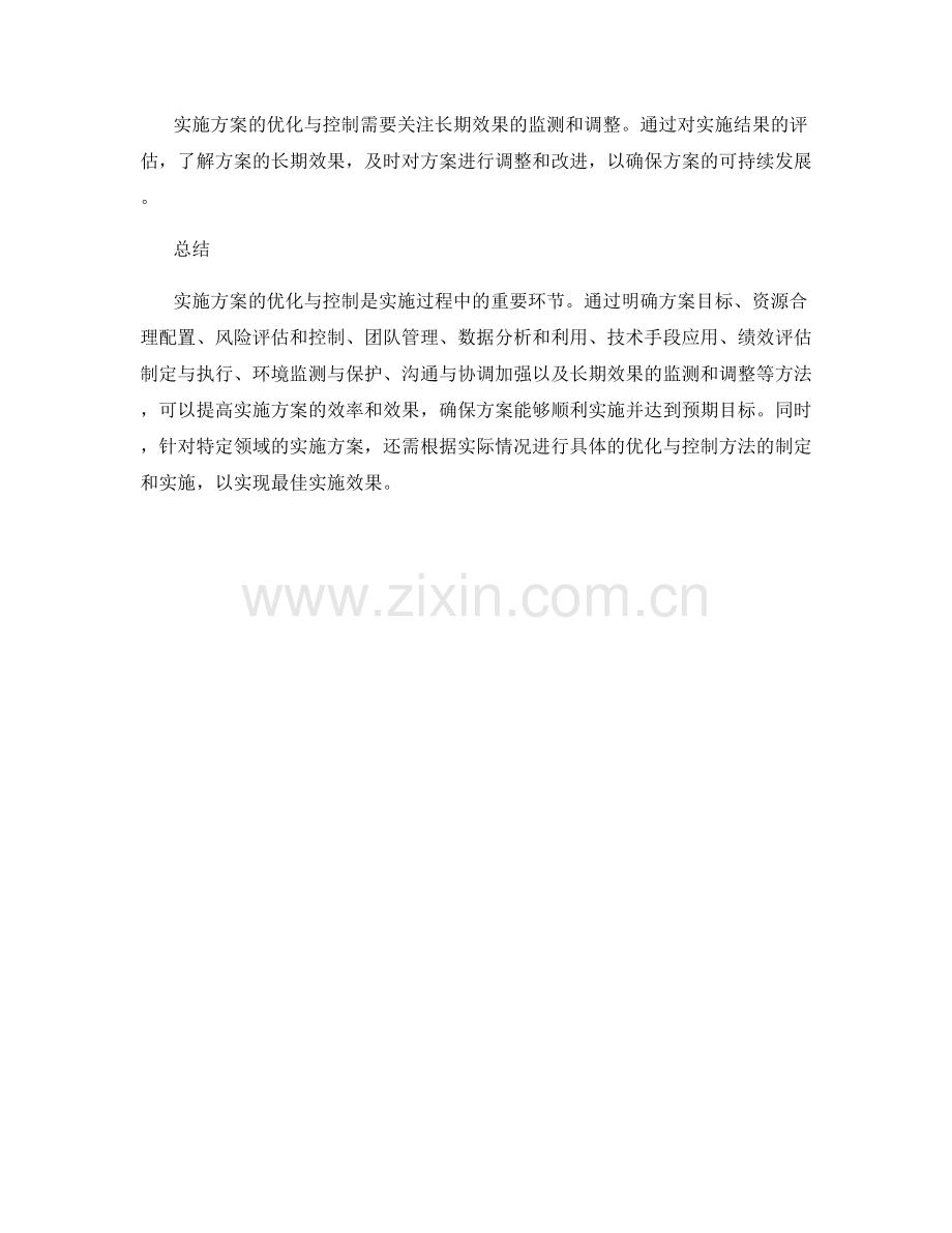 实施方案的优化与控制.docx_第3页