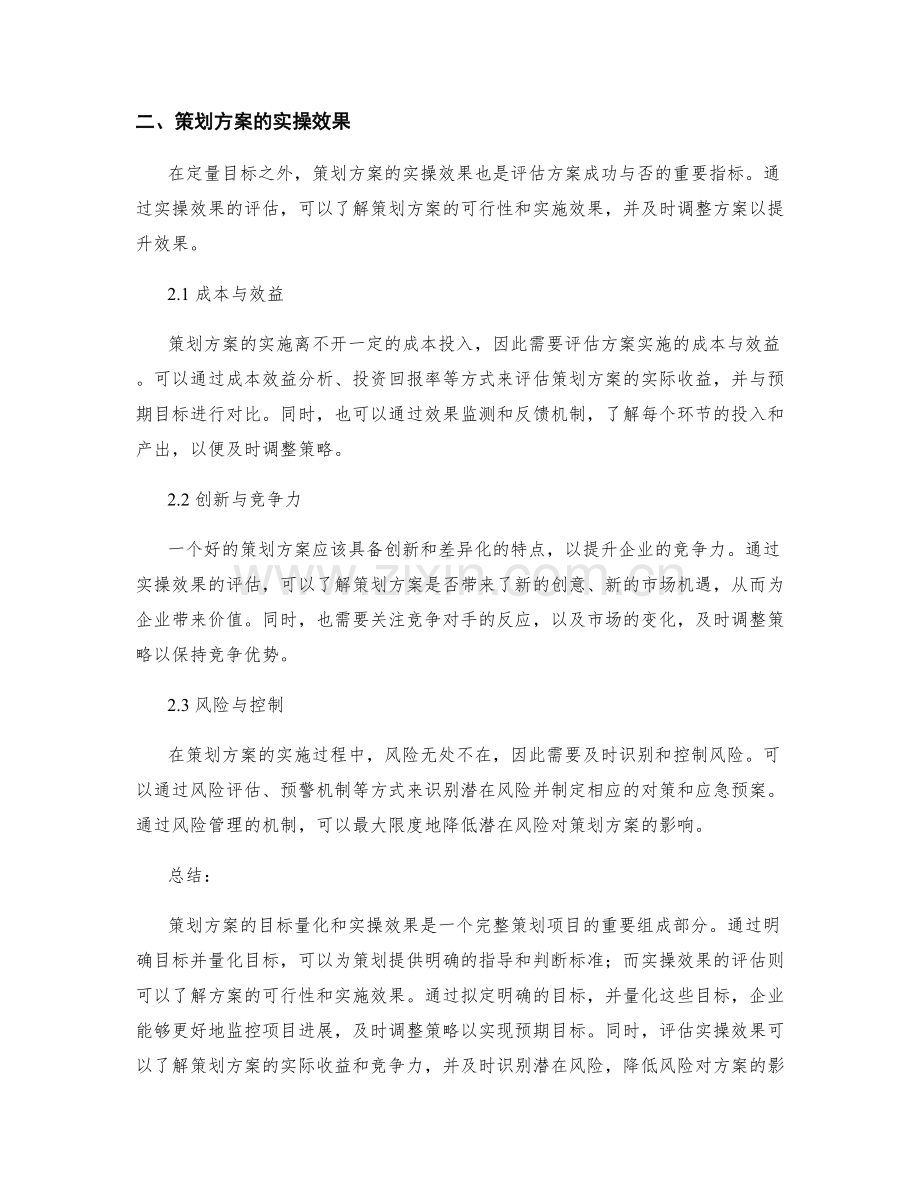 策划方案的目标量化与实操效果.docx_第2页