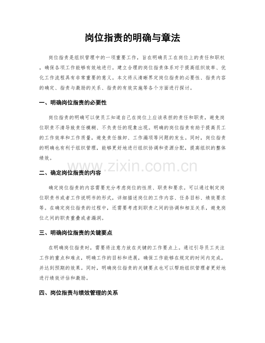 岗位指责的明确与章法.docx_第1页