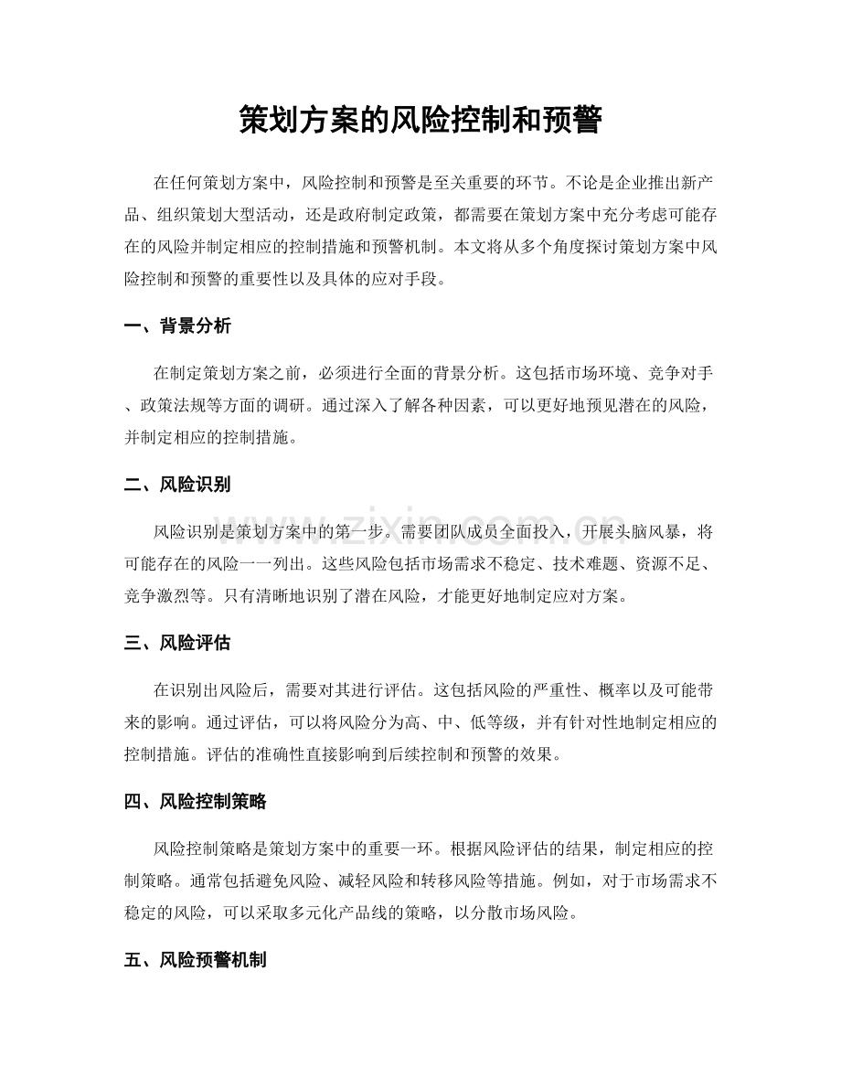 策划方案的风险控制和预警.docx_第1页