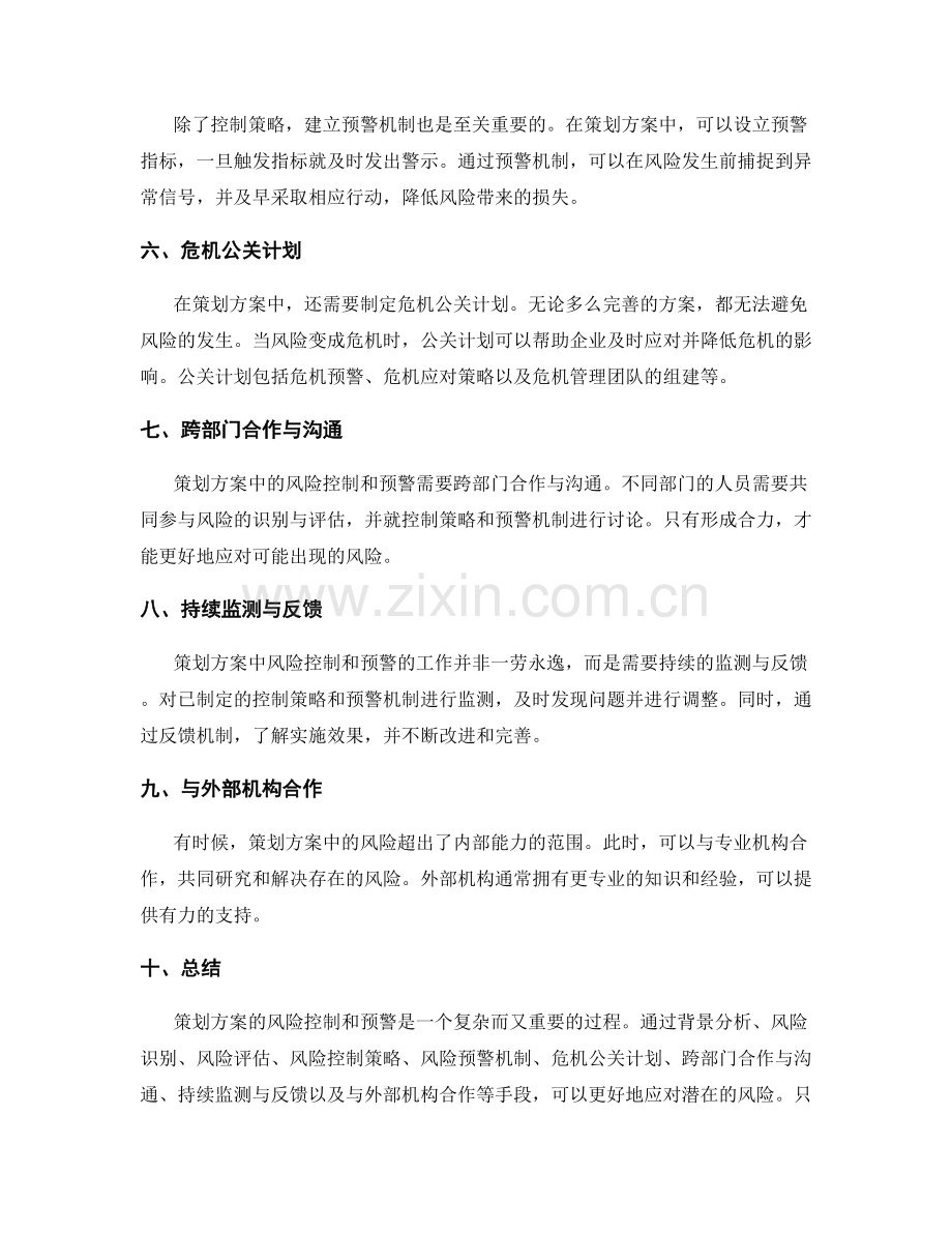 策划方案的风险控制和预警.docx_第2页