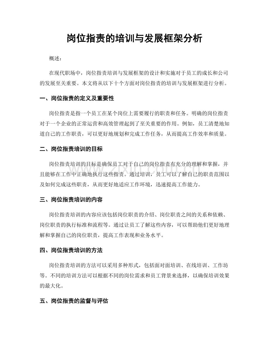 岗位职责的培训与发展框架分析.docx_第1页