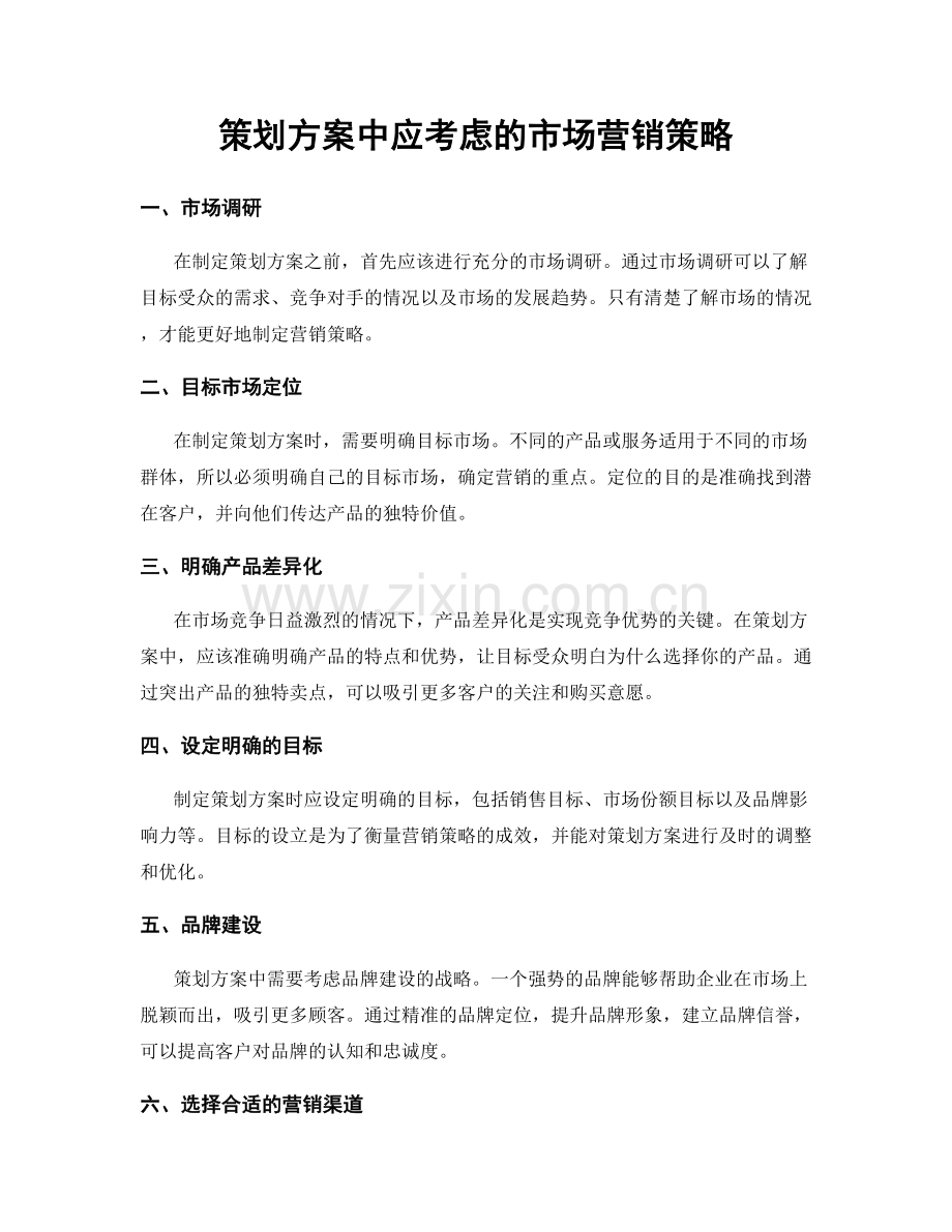 策划方案中应考虑的市场营销策略.docx_第1页