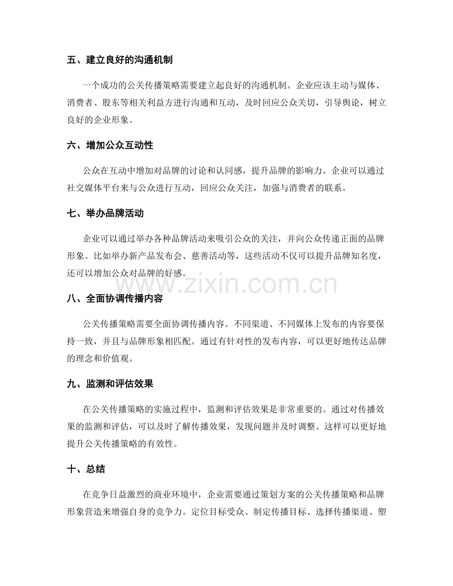 策划方案的公关传播策略和品牌形象营造.docx_第2页