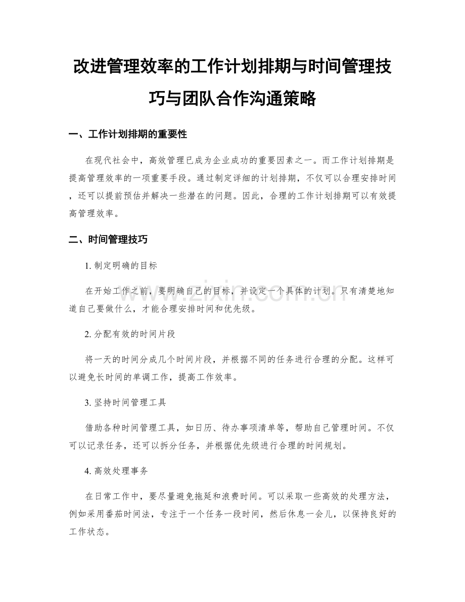 改进管理效率的工作计划排期与时间管理技巧与团队合作沟通策略.docx_第1页