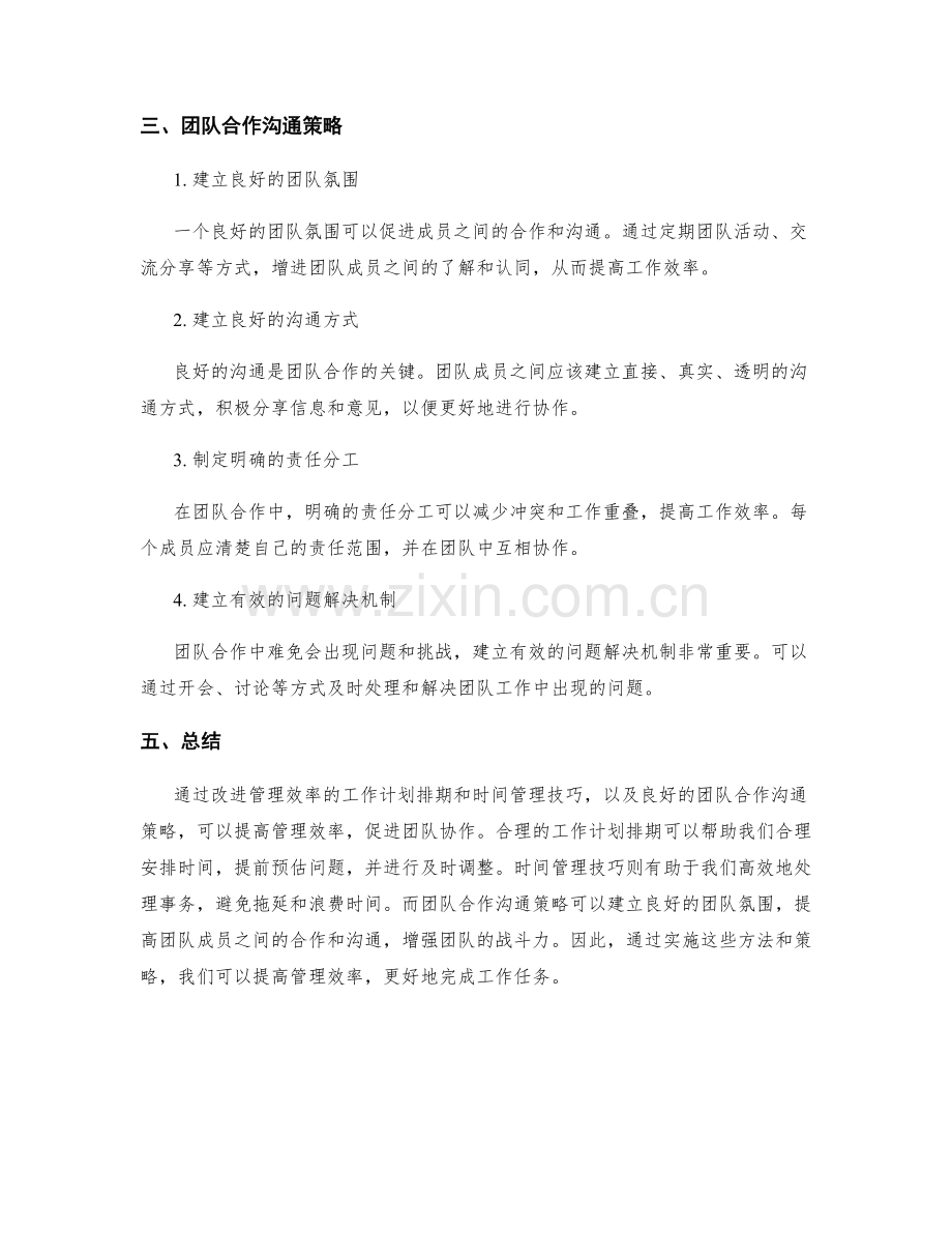 改进管理效率的工作计划排期与时间管理技巧与团队合作沟通策略.docx_第2页