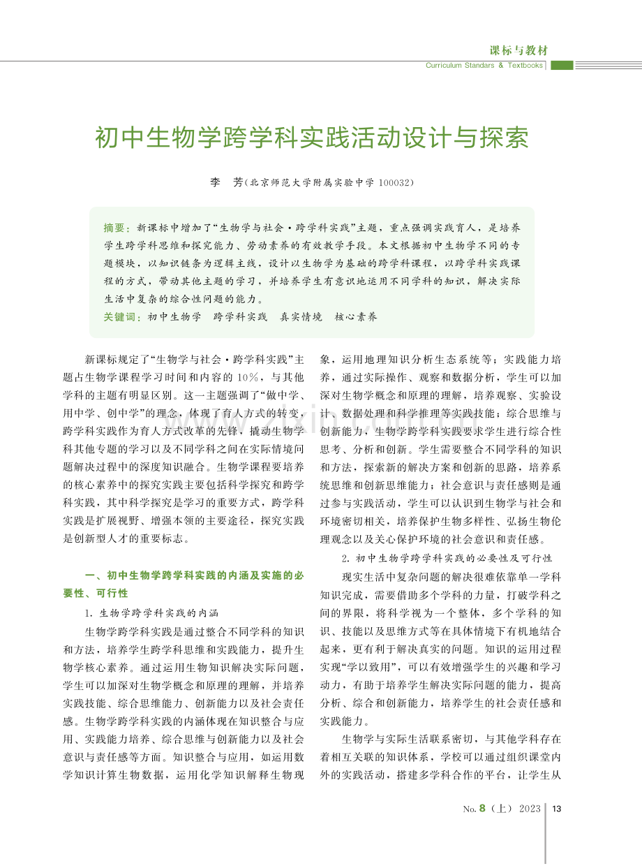 初中生物学跨学科实践活动设计与探索.pdf_第1页