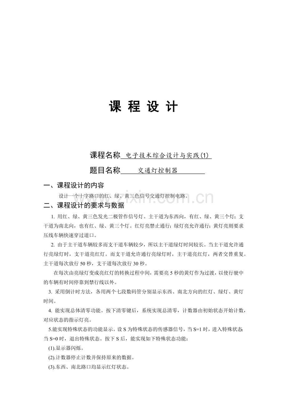 交通灯控制器十字路口带倒计时的交通信号灯控制电气工程及其自动化课程设计报告书.docx_第1页