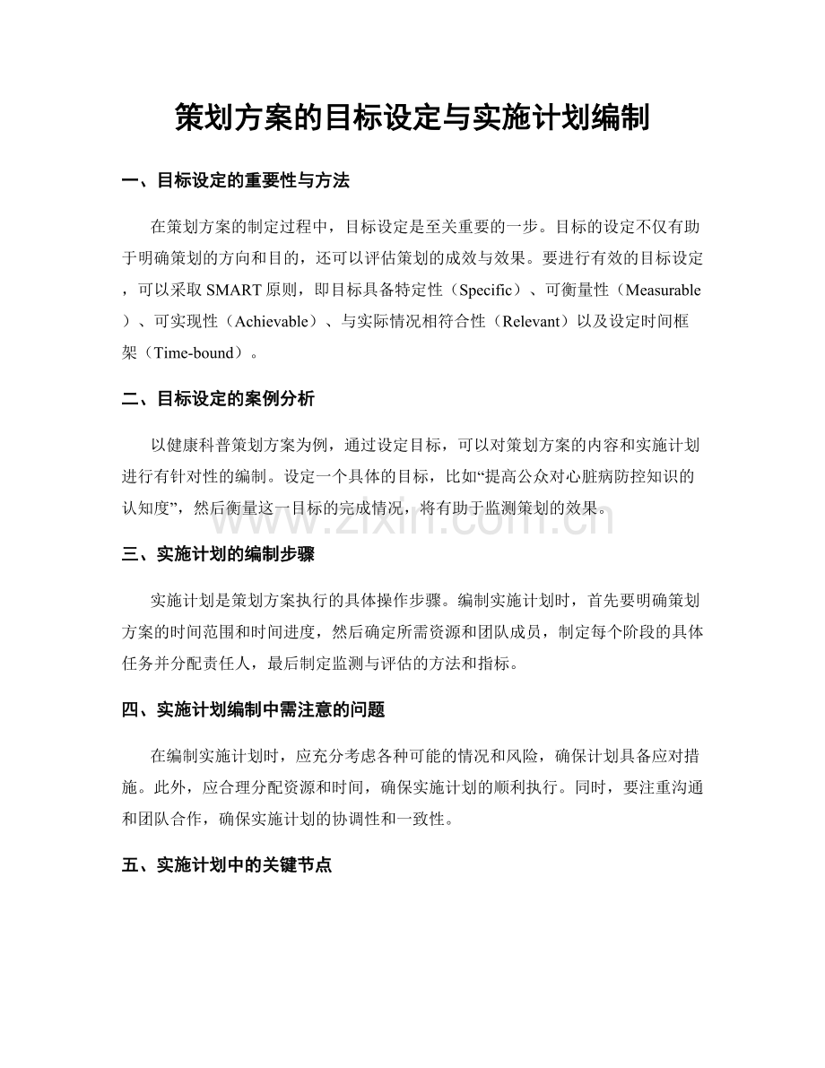 策划方案的目标设定与实施计划编制.docx_第1页