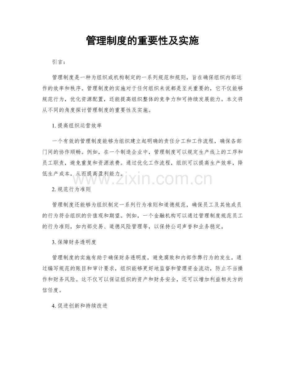 管理制度的重要性及实施.docx_第1页