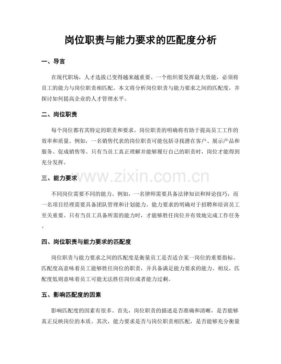 岗位职责与能力要求的匹配度分析.docx_第1页