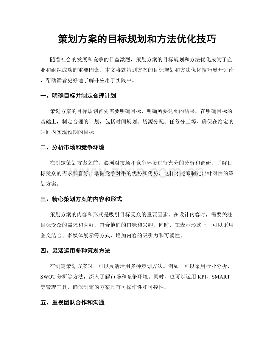 策划方案的目标规划和方法优化技巧.docx_第1页