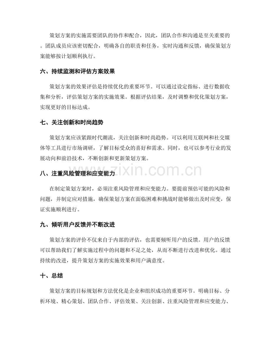 策划方案的目标规划和方法优化技巧.docx_第2页