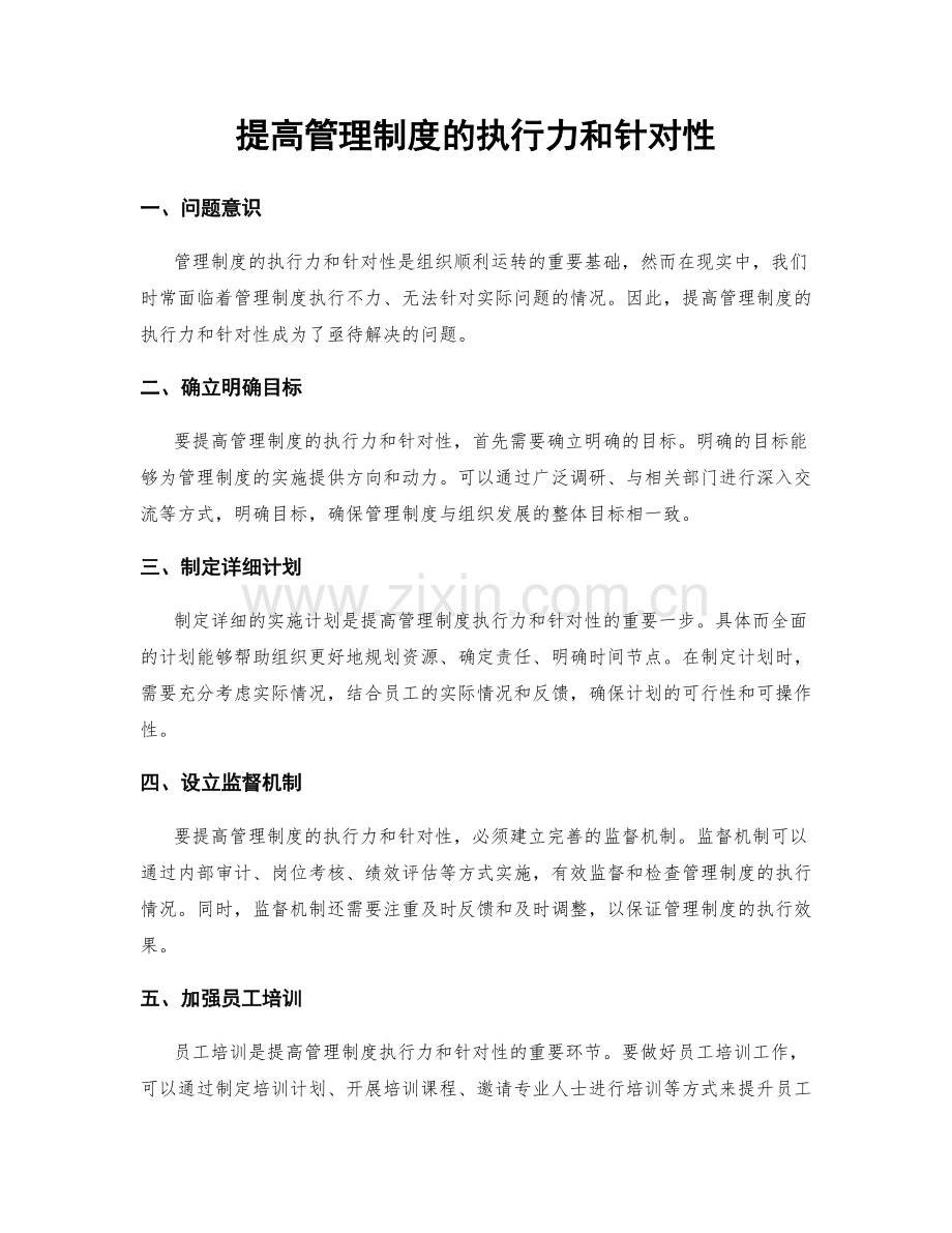 提高管理制度的执行力和针对性.docx_第1页