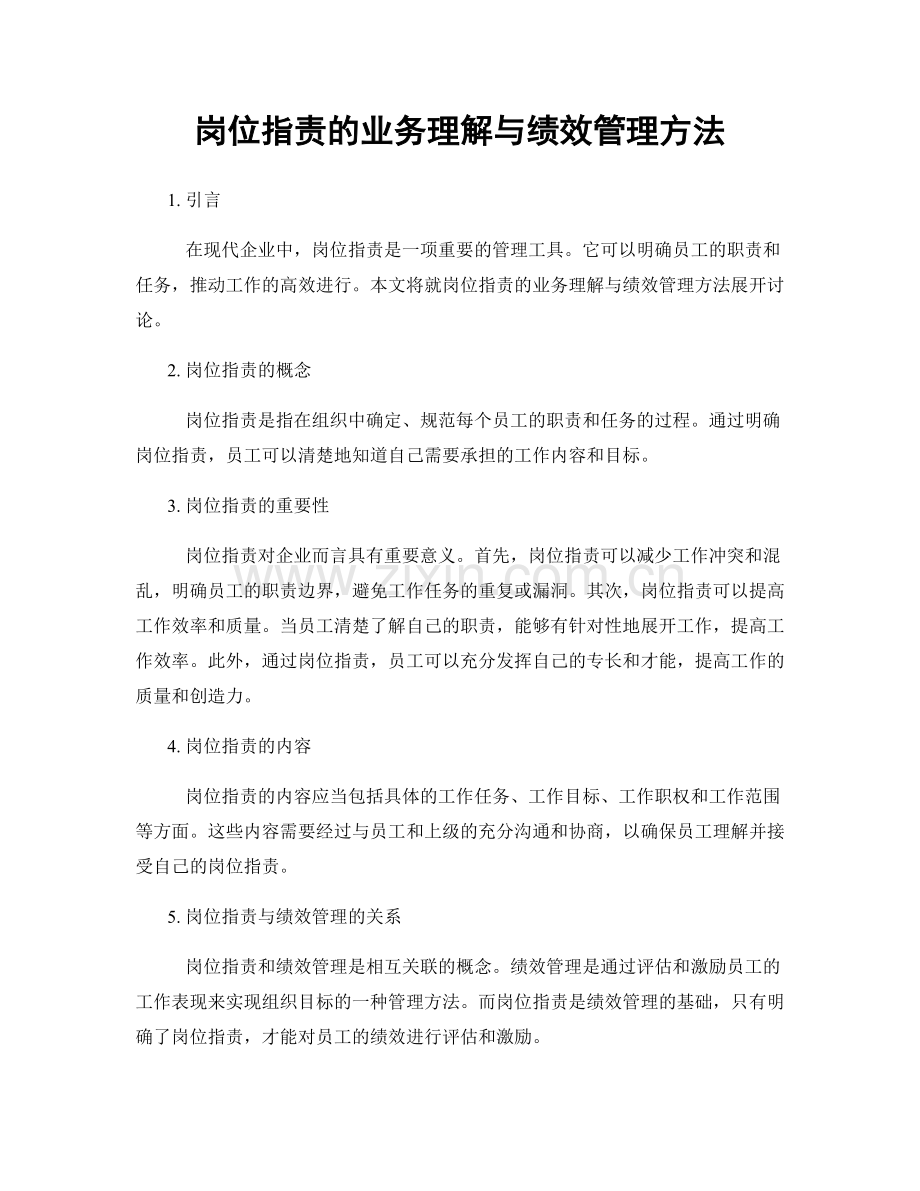 岗位职责的业务理解与绩效管理方法.docx_第1页