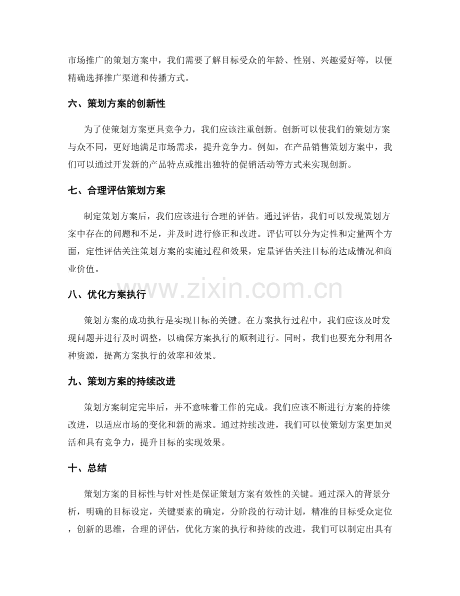 策划方案的目标性与针对性.docx_第2页