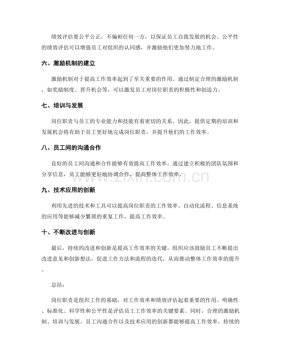 岗位职责的工作效率与绩效评估.docx_第2页