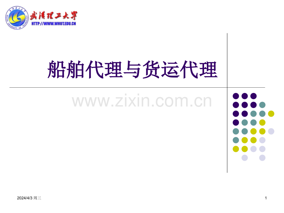 船舶代理与货运代理.ppt_第1页