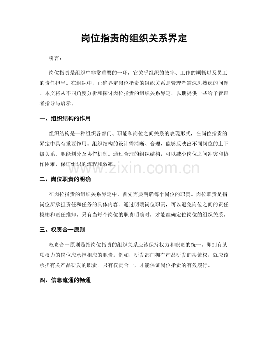 岗位指责的组织关系界定.docx_第1页