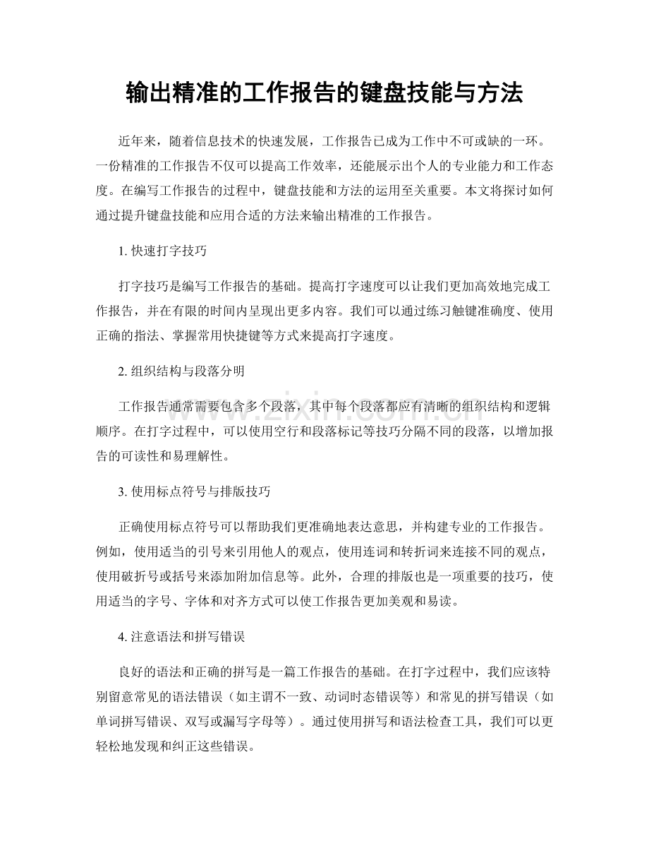 输出精准的工作报告的键盘技能与方法.docx_第1页