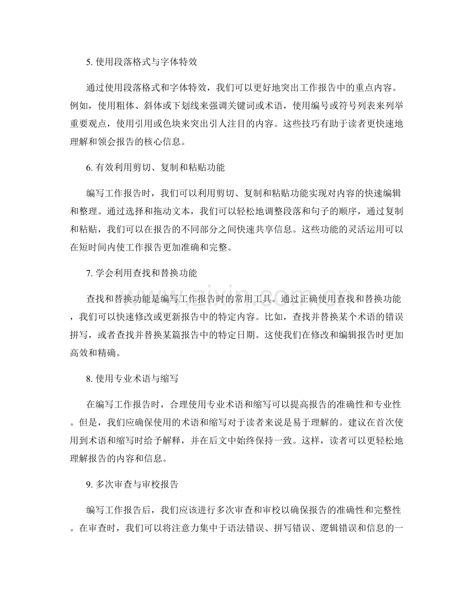 输出精准的工作报告的键盘技能与方法.docx_第2页