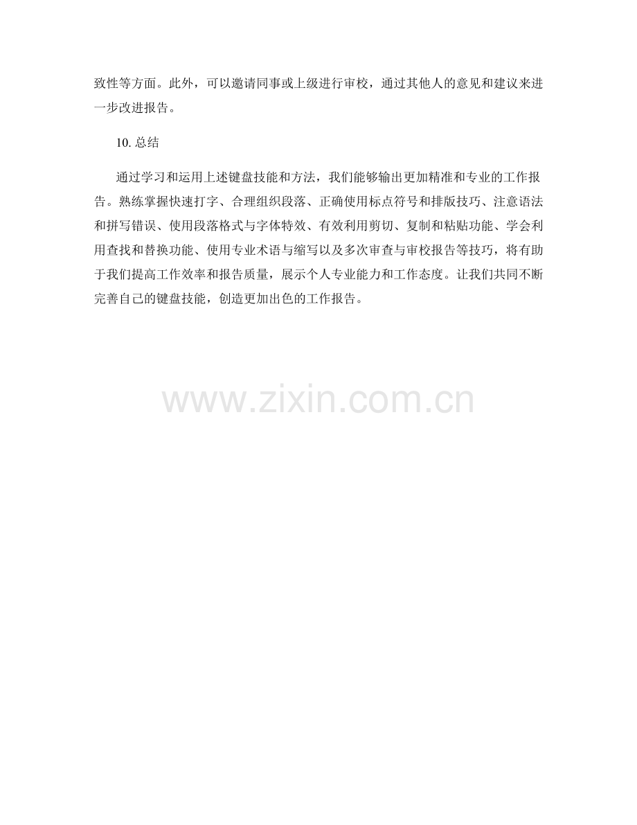 输出精准的工作报告的键盘技能与方法.docx_第3页