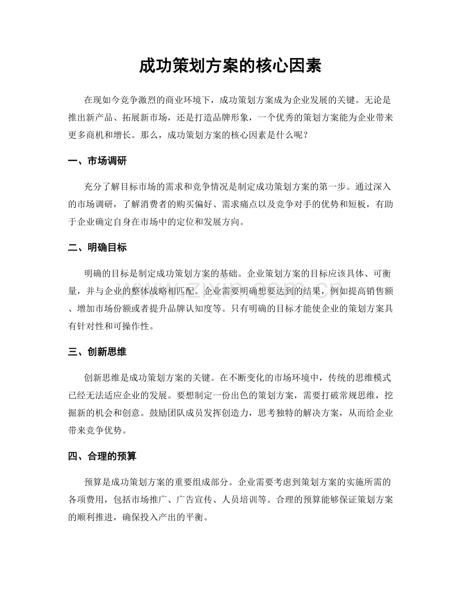 成功策划方案的核心因素.docx_第1页