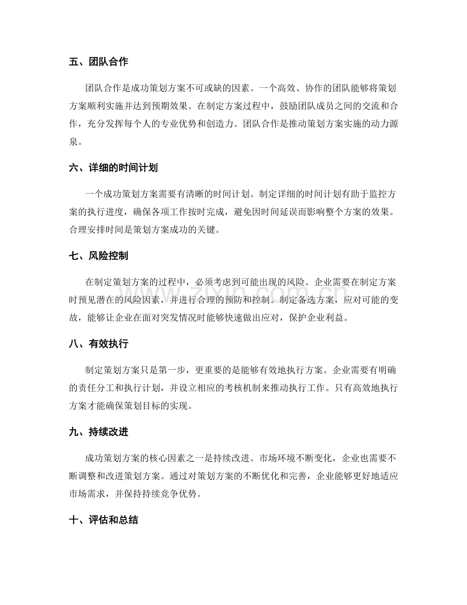 成功策划方案的核心因素.docx_第2页