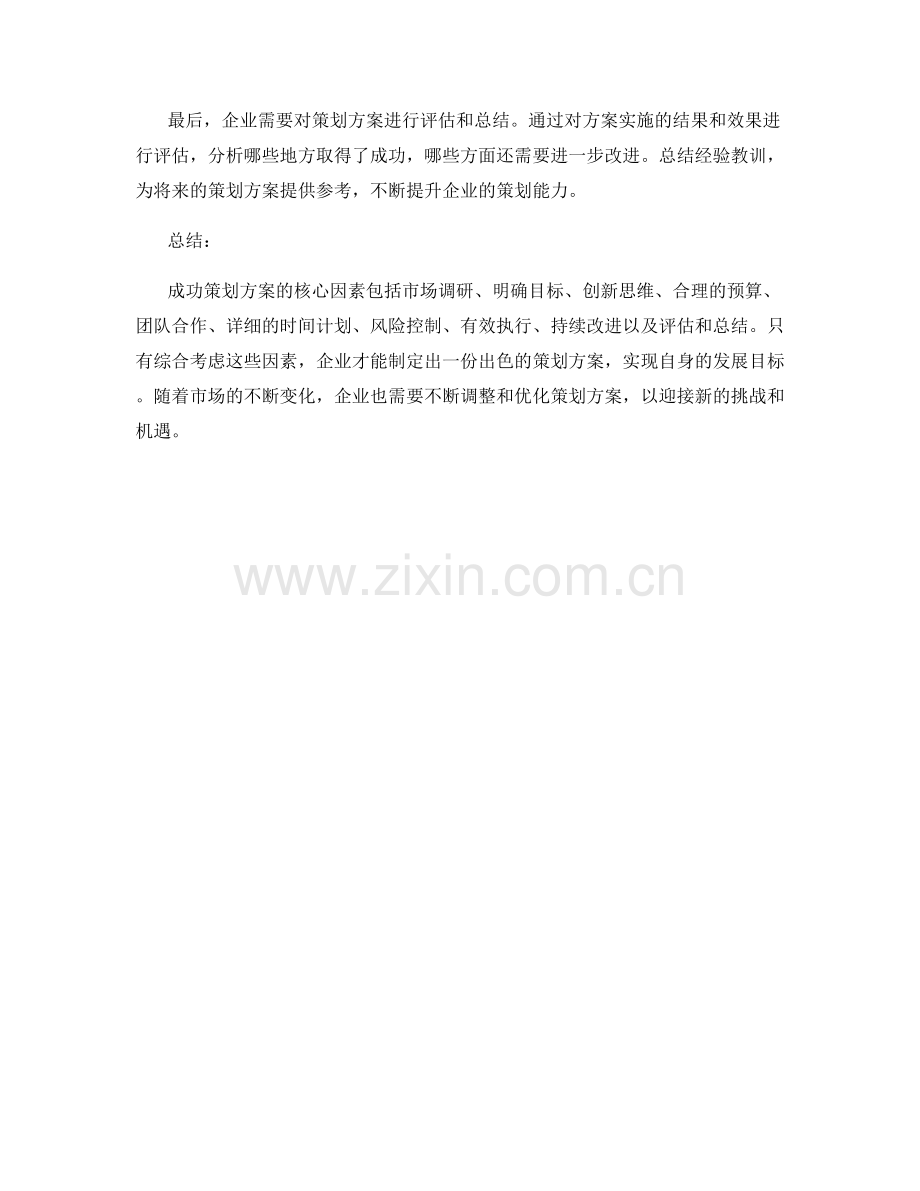 成功策划方案的核心因素.docx_第3页