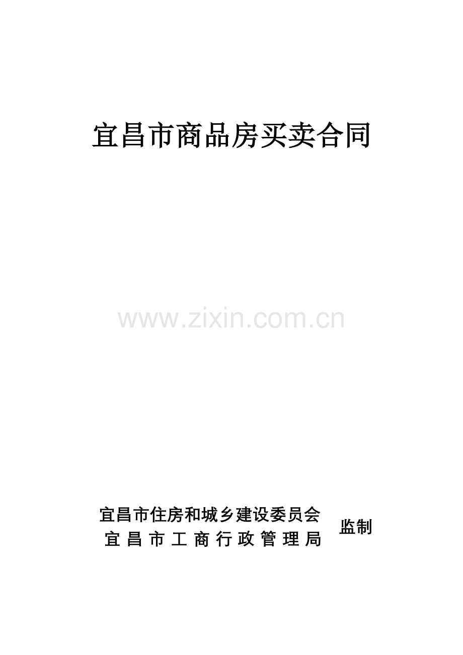 宜昌市商品房买卖合同.doc_第1页