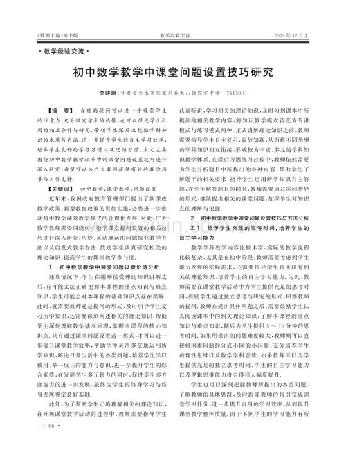 初中数学教学中课堂问题设置技巧研究.pdf