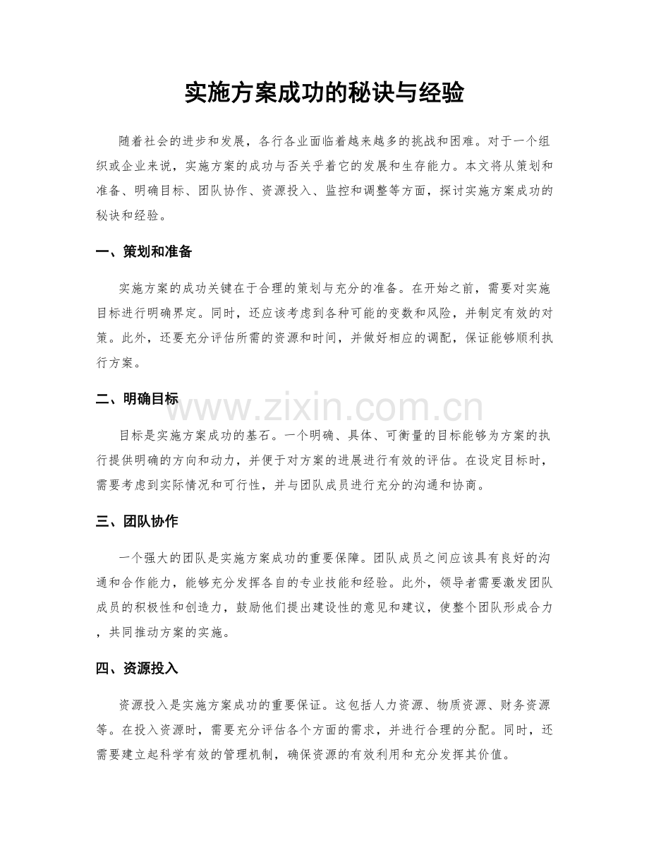 实施方案成功的秘诀与经验.docx_第1页