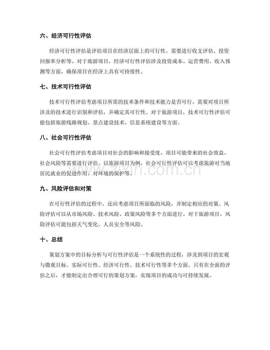 策划方案中的目标分析与可行性评估.docx_第2页