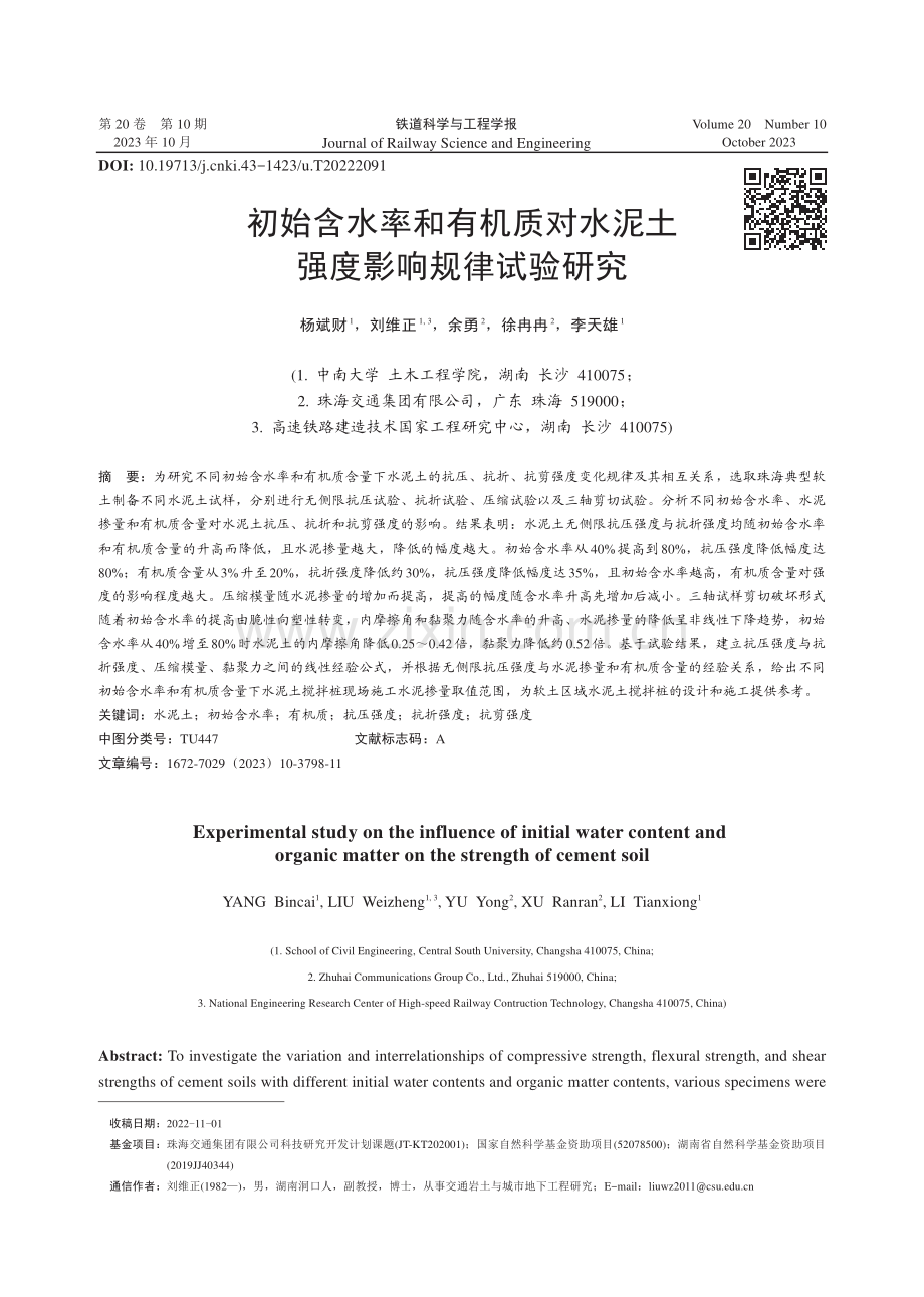 初始含水率和有机质对水泥土强度影响规律试验研究.pdf_第1页