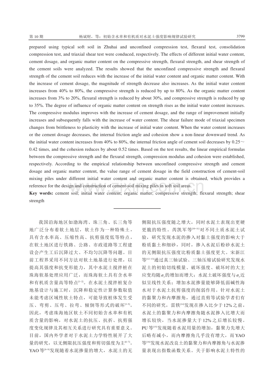 初始含水率和有机质对水泥土强度影响规律试验研究.pdf_第2页