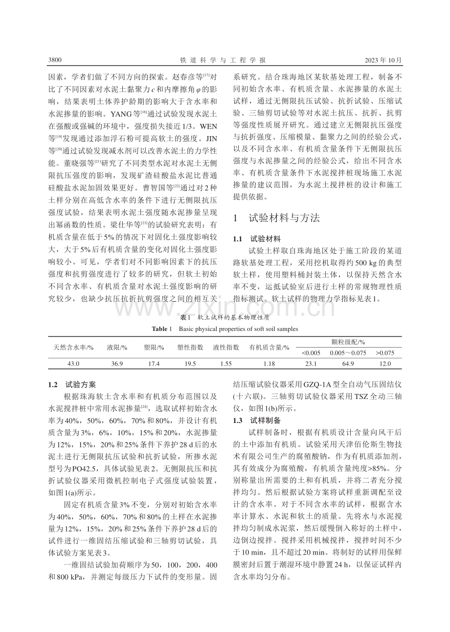 初始含水率和有机质对水泥土强度影响规律试验研究.pdf_第3页