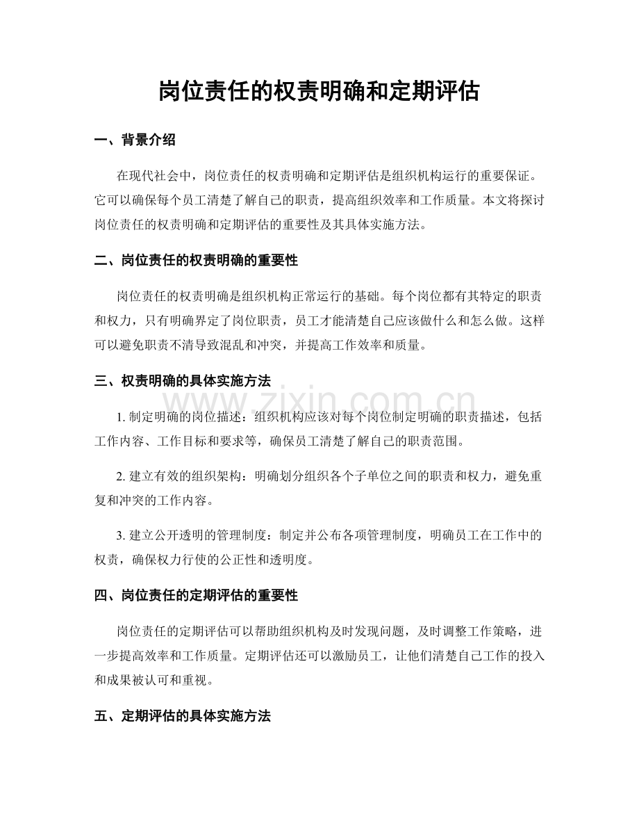 岗位责任的权责明确和定期评估.docx_第1页