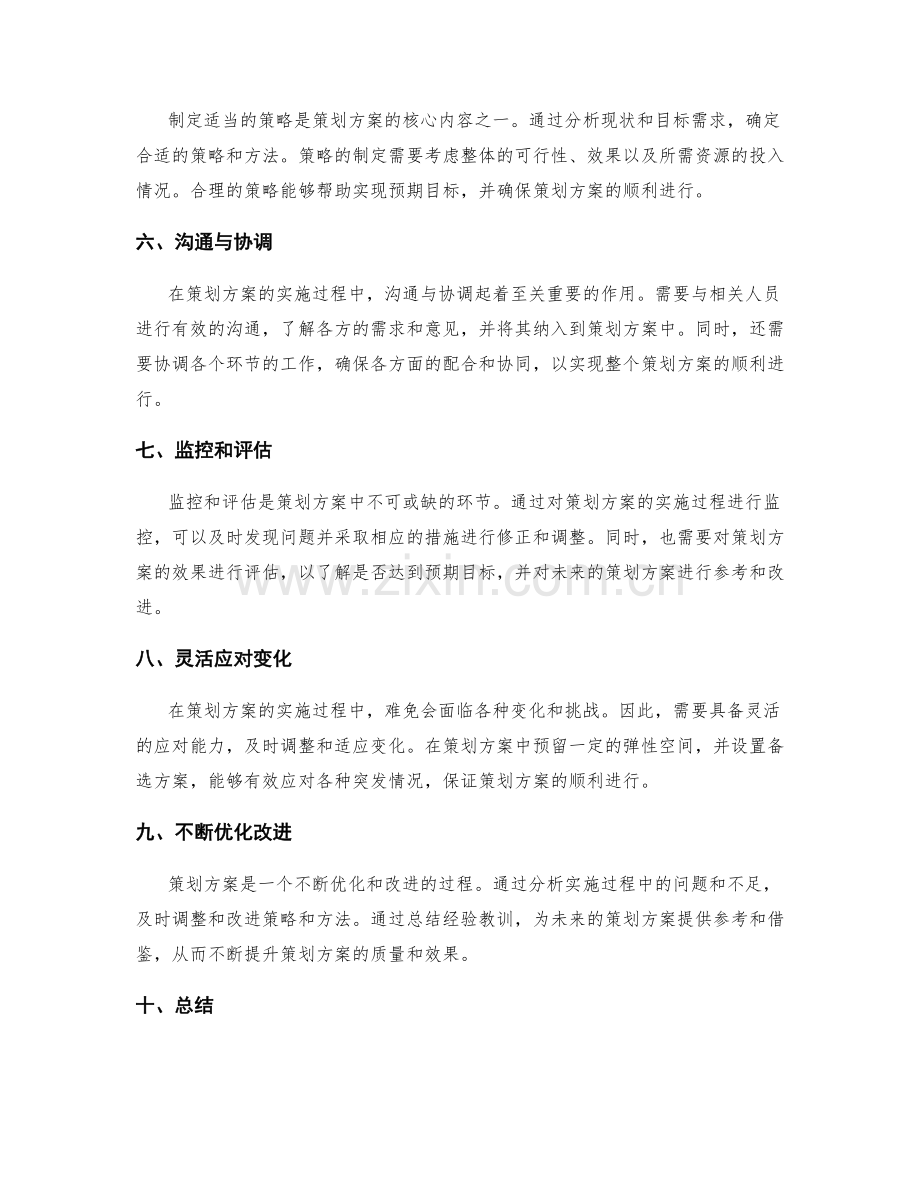 策划方案的细节把控与资源规划.docx_第2页