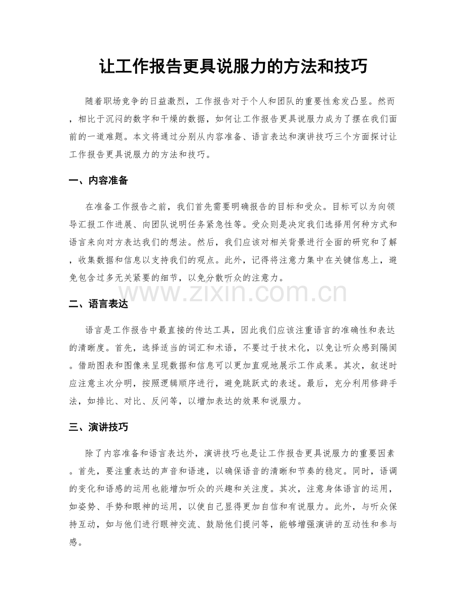 让工作报告更具说服力的方法和技巧.docx_第1页