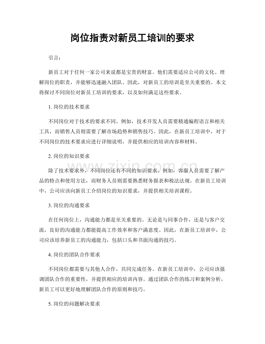 岗位职责对新员工培训的要求.docx_第1页