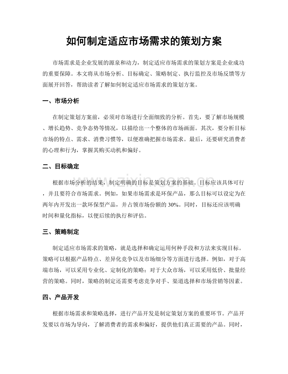 如何制定适应市场需求的策划方案.docx_第1页